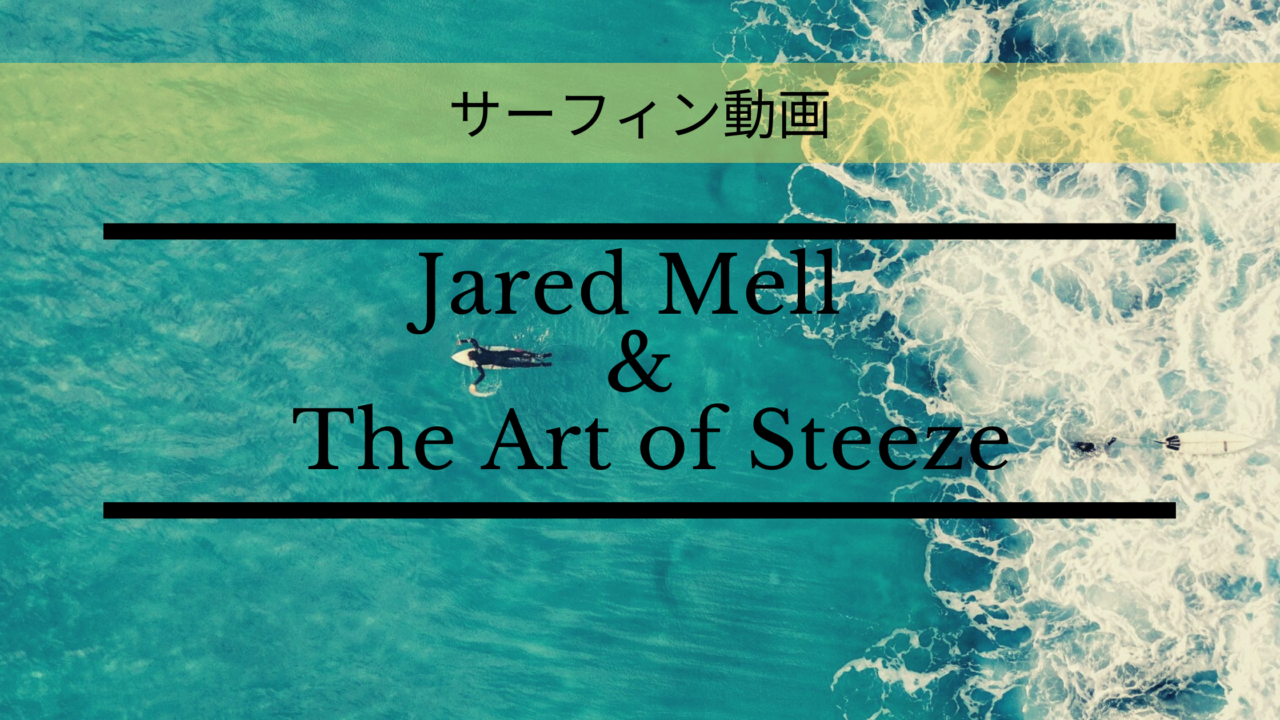 [サーフィン動画] Jared Mell & The Art of Steeze