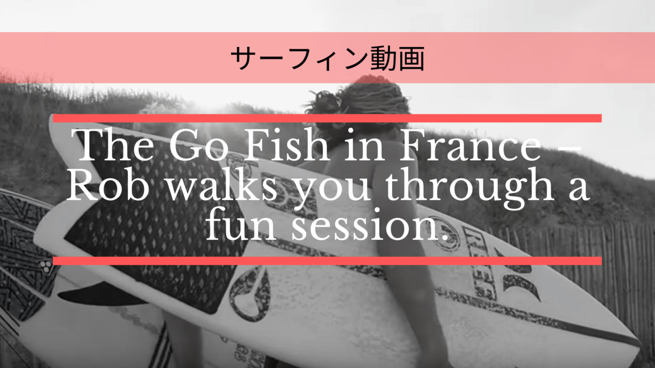[サーフィン動画] ロブ・マチャド _ The Go Fish in France – Rob walks you through a fun session.
