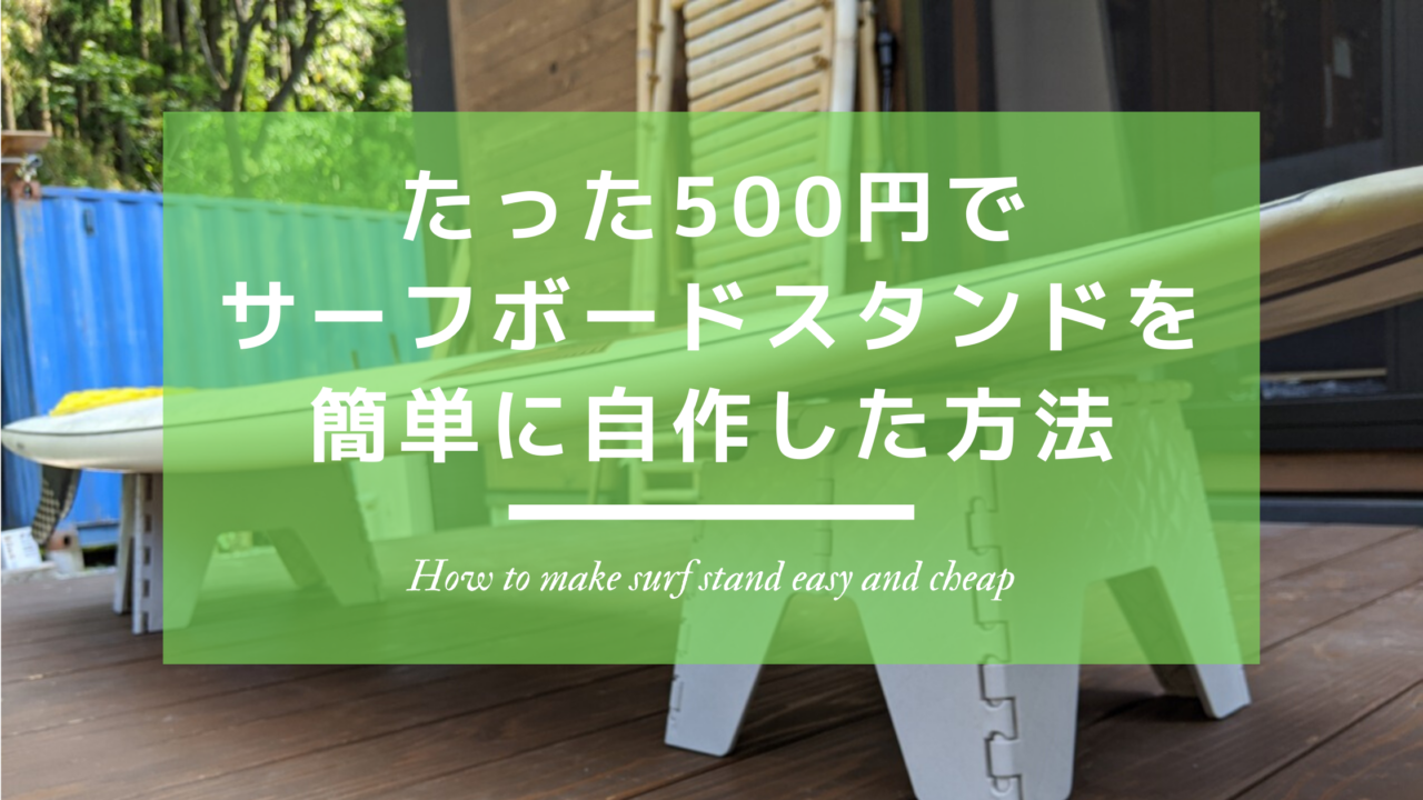 たった500円でサーフボードスタンドを簡単に自作した方法