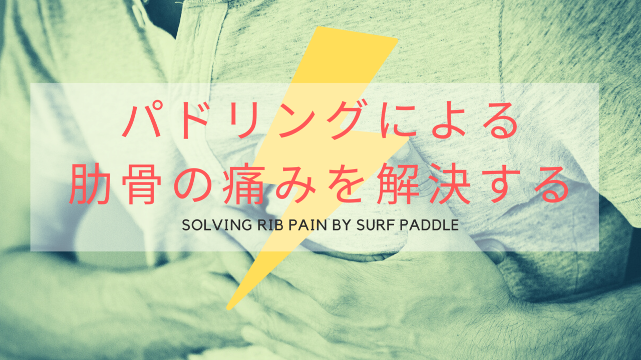 サーフィンで肋骨が痛くなる原因と解決法