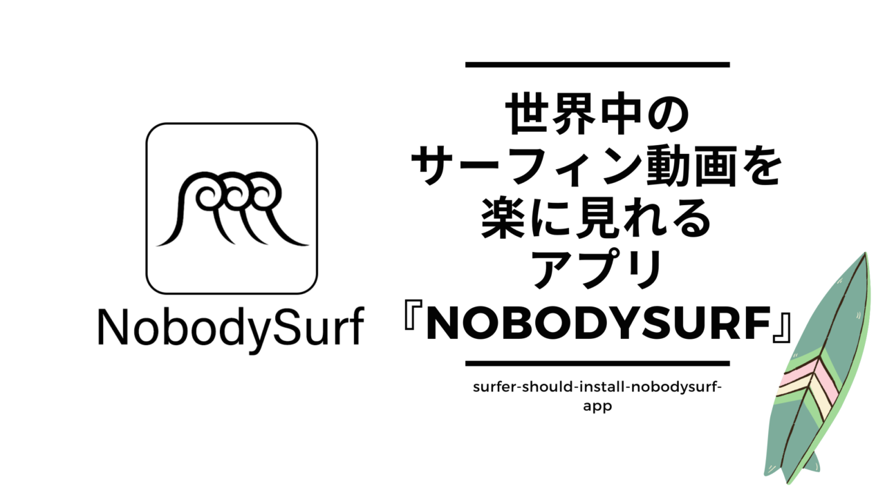 世界中のサーフィン動画を楽に見れるアプリ『NobodySurf』