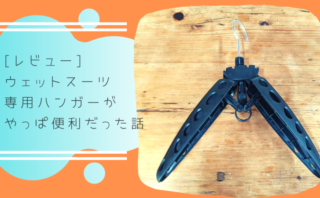 サーフィンの道具 サーフィンブログ Surf Or Not