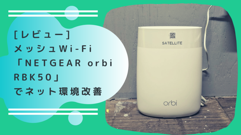 [レビュー]メッシュWi-Fi「NETGEAR orbi RBK50」導入したらネット環境すこぶる改善[サーフボード収納倉庫]