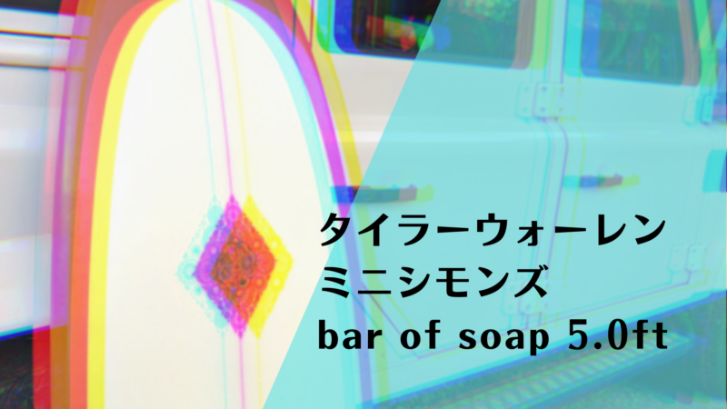 タイラーウォーレンのミニシモンズ[bar of soap 5.0ft]をゲット