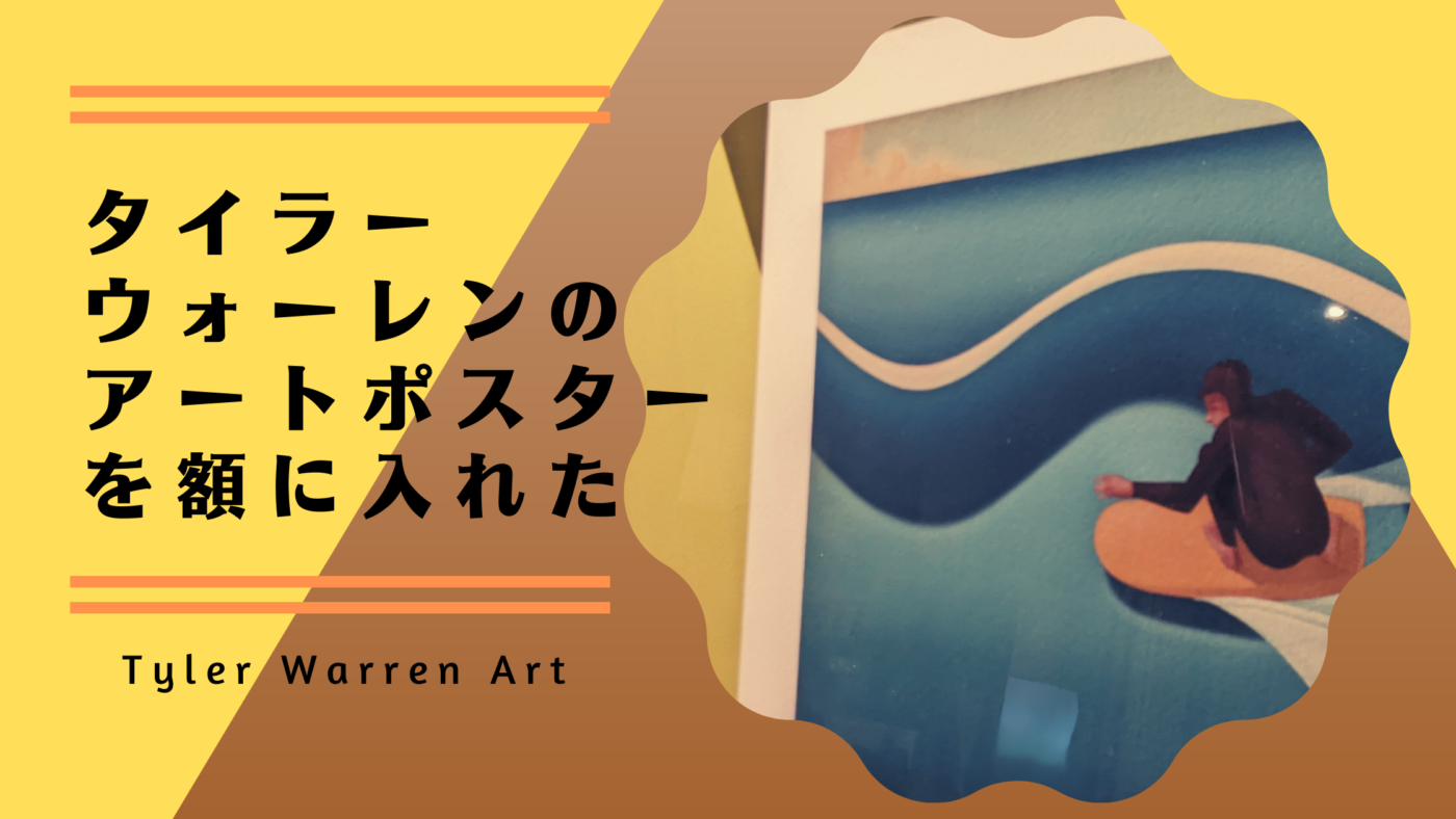 タイラーウォーレンが描く絵のポスターをゲット[サーフィン絵画]のコピー