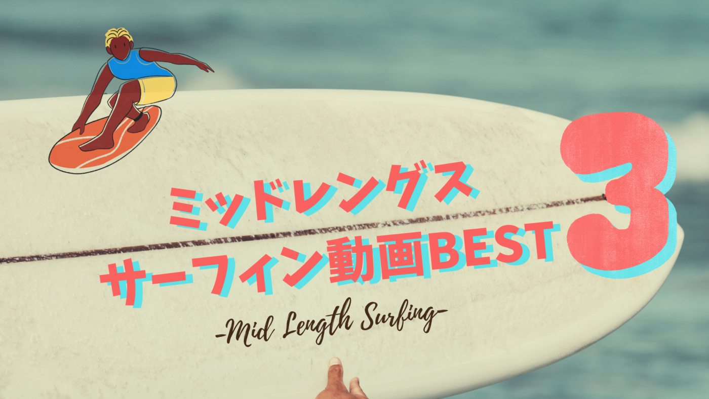 初心者が選ぶミッドレングスのサーフィン動画おすすめ3選