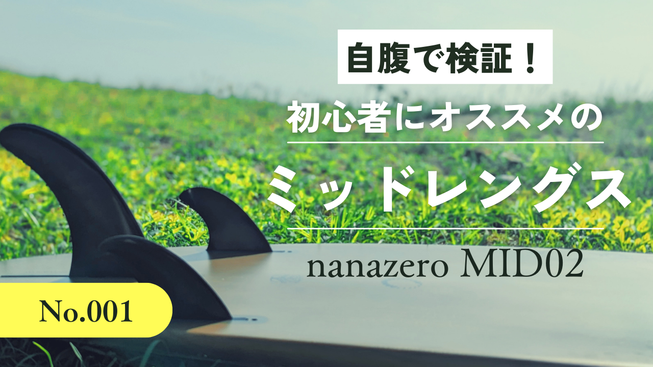 初心者サーファー最初の１本にオススメしたいミッドレングス「nanazero MID02」開封の儀
