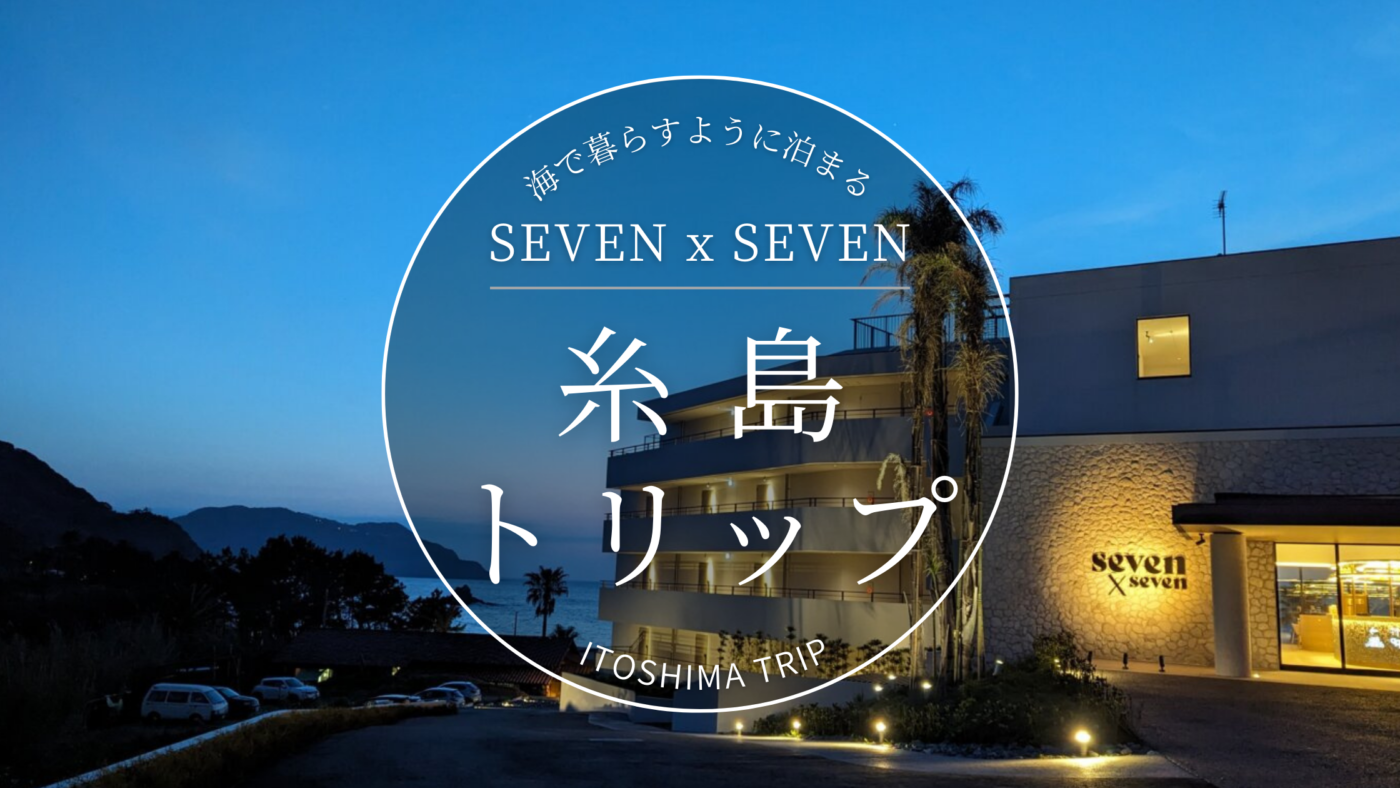 目の前でサーフィンできる福岡県糸島のホテル"seven by seven"が最高だった