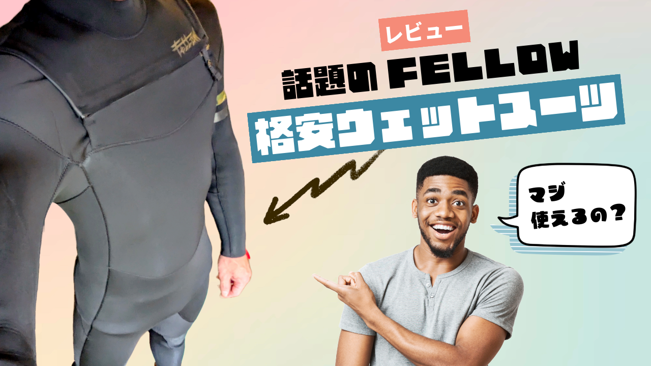 FELLOW SURFのウェットスーツどうよ？格安チェストジップフルスーツ買ったからサイズ・評判・特徴レビュー