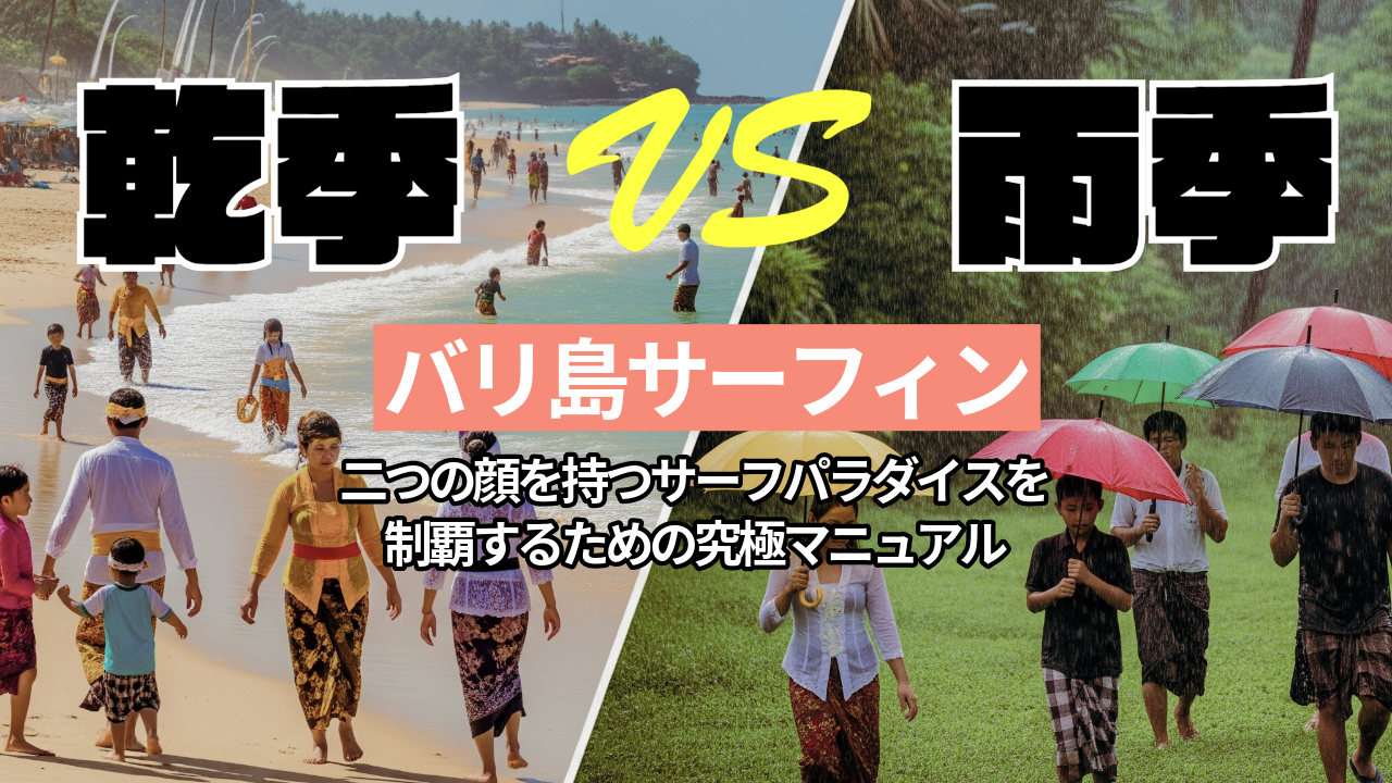 【雨季 vs 乾季】バリ島サーフィン計画の第一歩！季節による波の違い完全ガイド