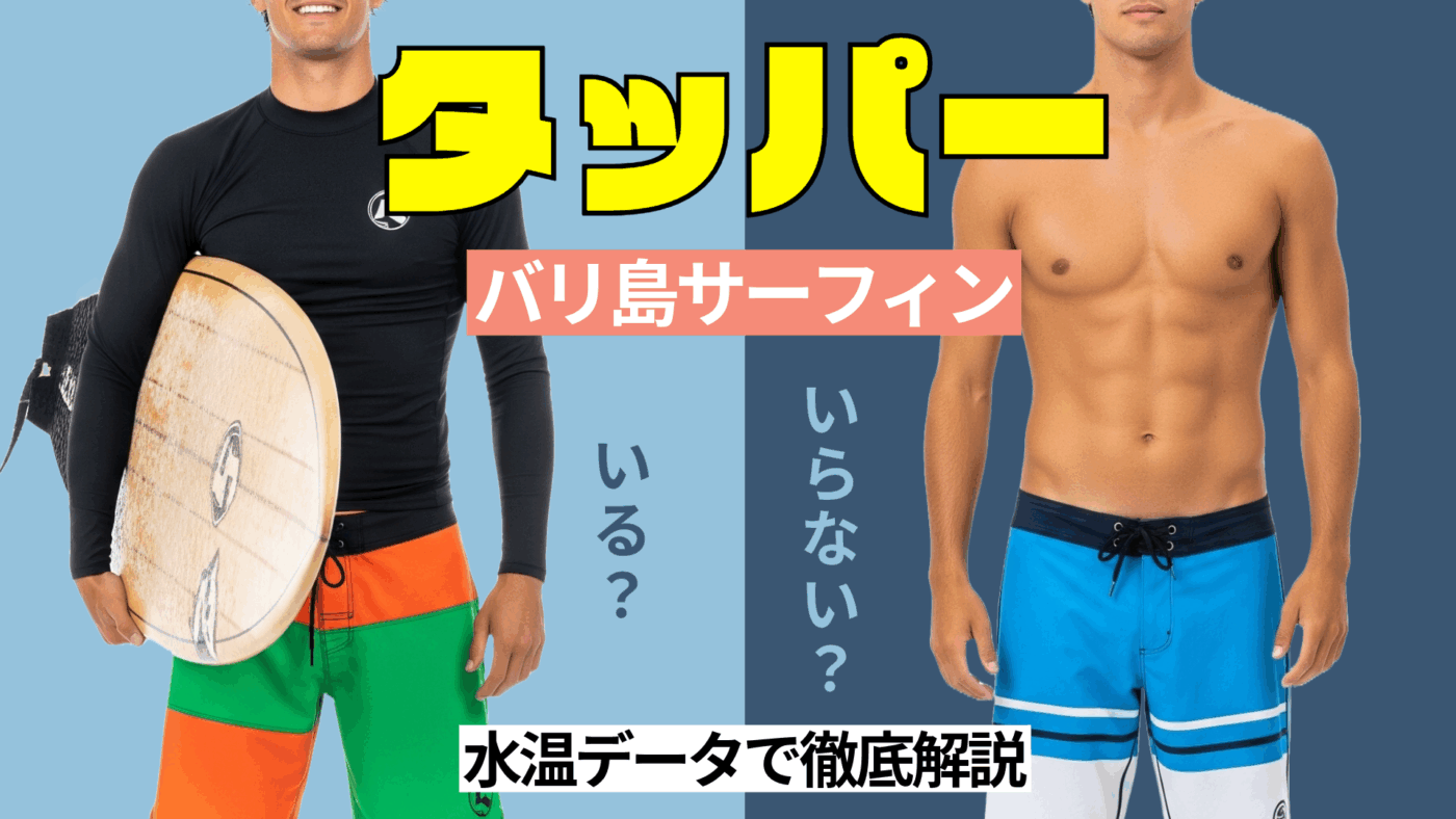 【バリ島サーフィン完全ガイド】タッパーは必要か？水温データから徹底解説