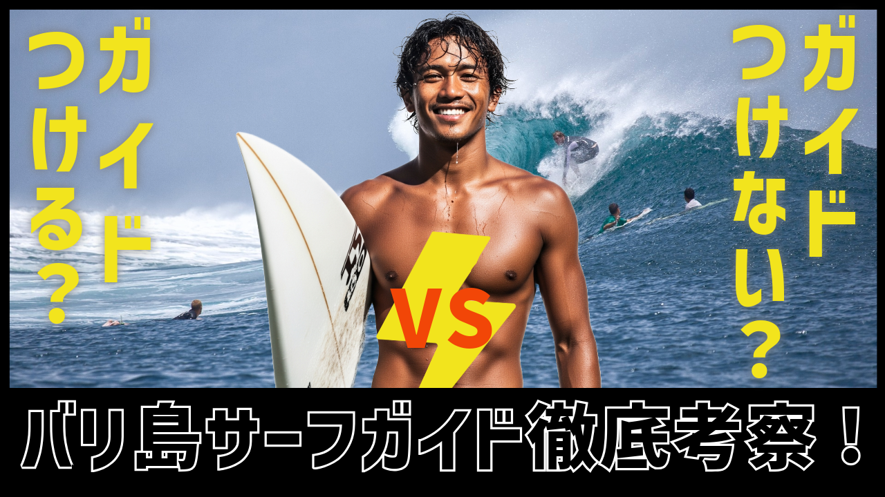 バリ島サーフィンで最高の波に乗る！「サーフガイド活用術」相場やメリット考察
