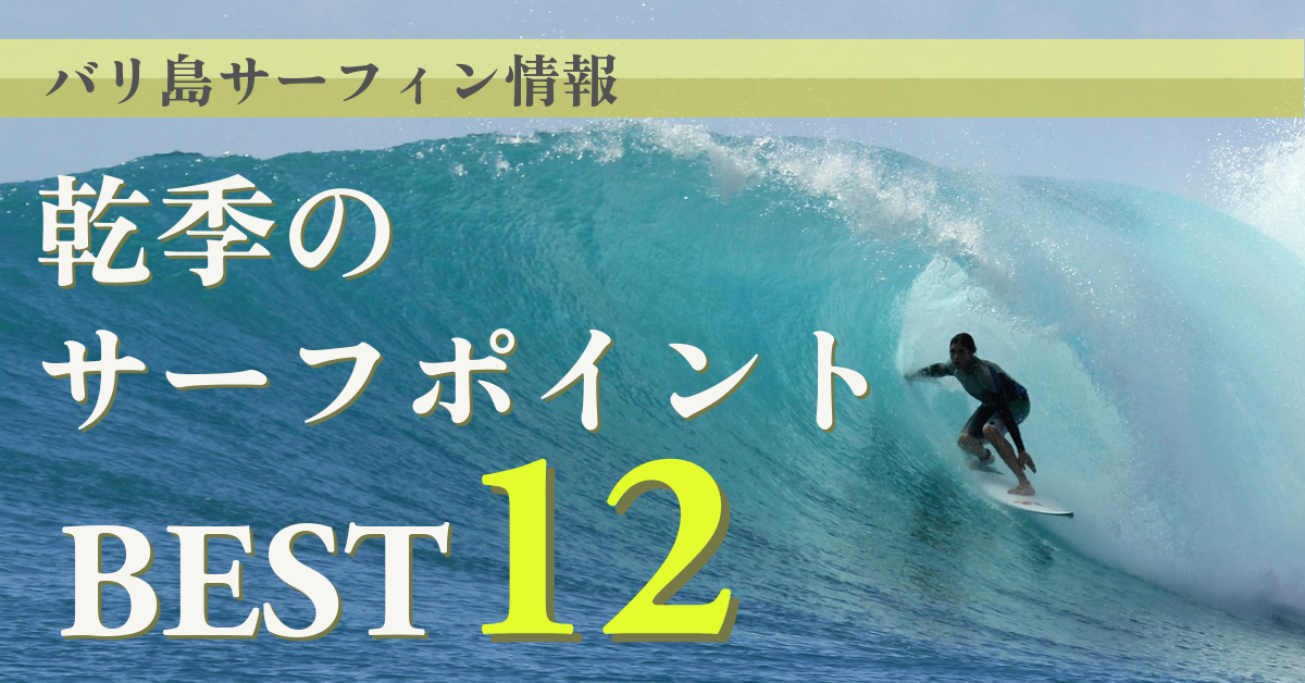 【2025年版】バリ島サーフィン完全ガイド！乾季におすすめの西海岸ポイント12選