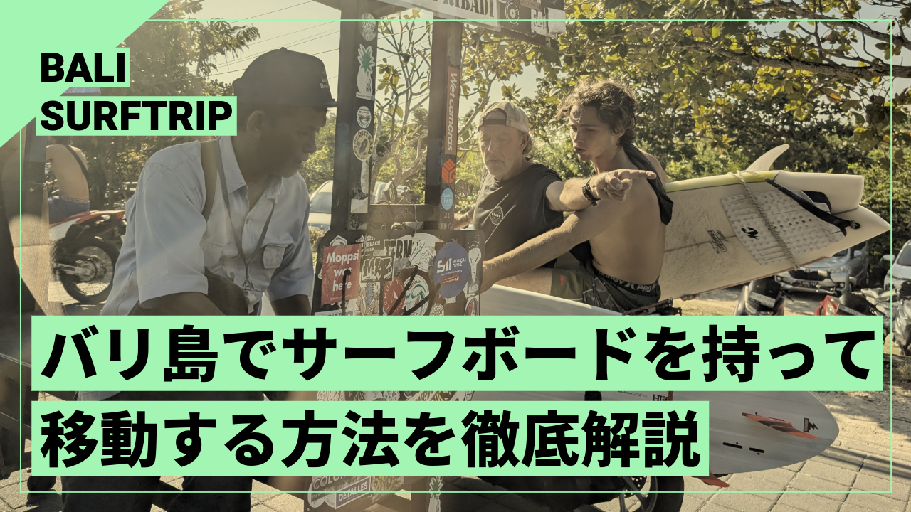 【バリ島サーフィン】サーフボードを持ってサーフポイントまで移動する方法