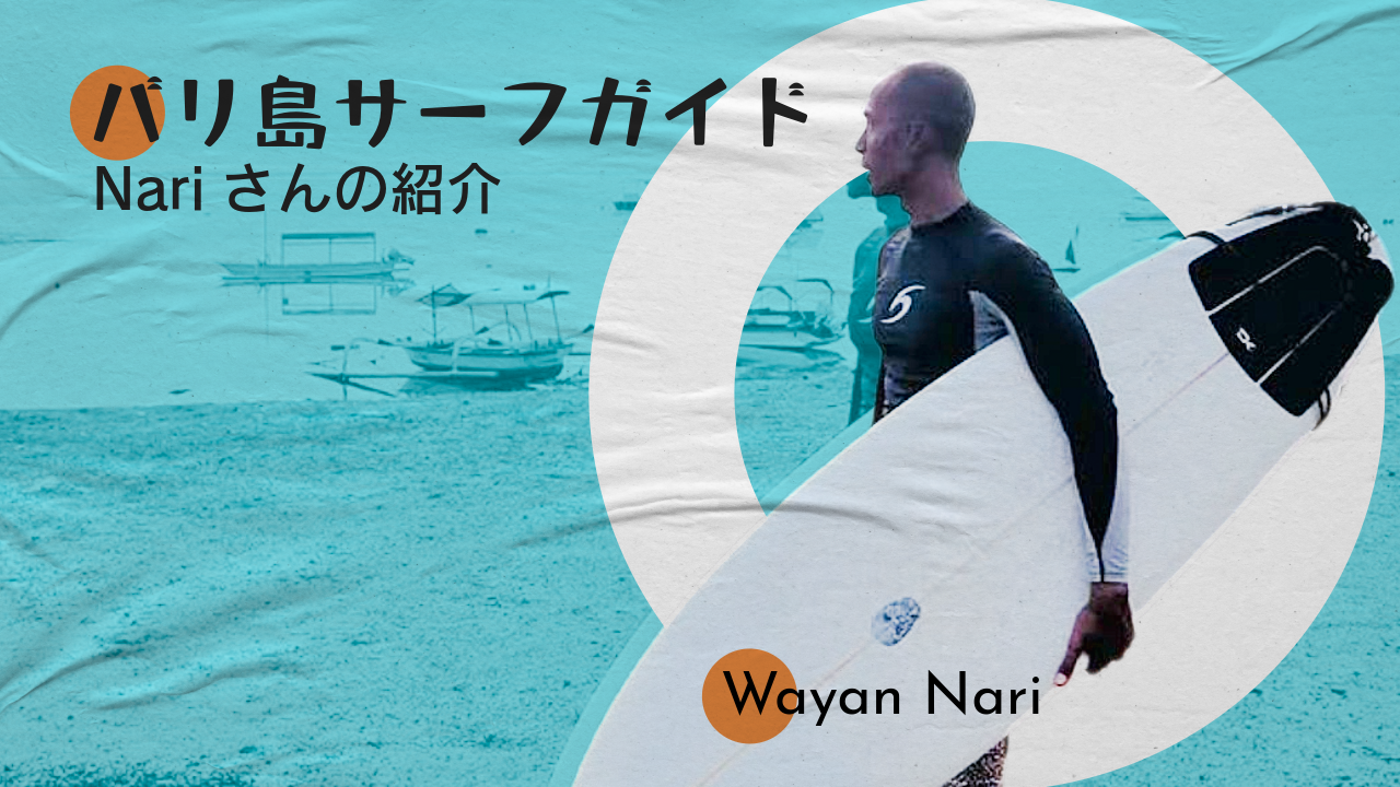 【バリ島サーフィン】サーフガイド紹介 Wayan Nari