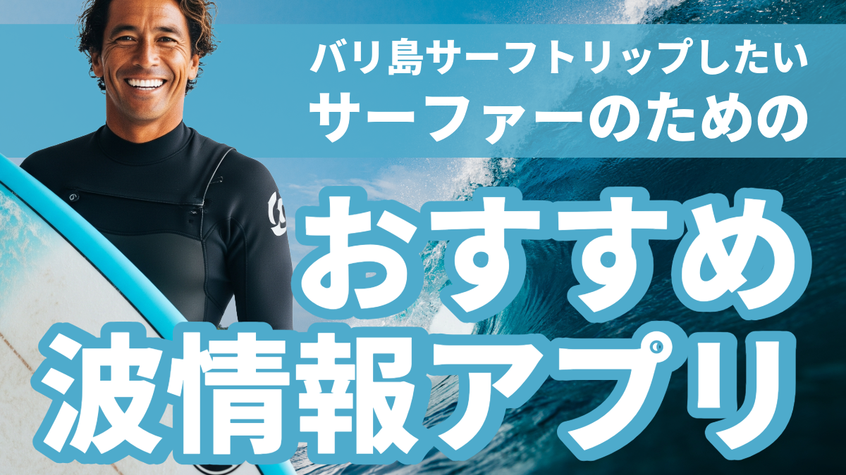 【バリ島サーフトリップ】バリ島でSurfline有料版が神アプリだった件と日本でサクッと解約した話
