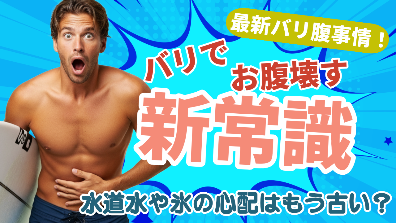 バリ腹の【新常識】水道水や氷の心配はもう古い？現地で聞いた本当に気をつけるべきは「〇〇の水」だった