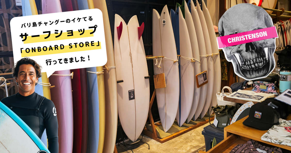 【バリ島サーフトリップ】円安でも激安！チャングーのサーフショップでブランドボードに物欲が爆発しそうになった話