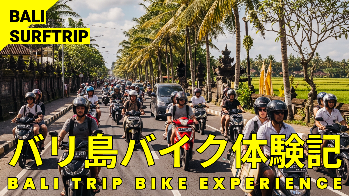 【バリ島サーフィン】バリ島でバイクを運転してみた！不安だらけの出発前からリアルな交通事情・ガソリンの入れ方まで徹底レポート