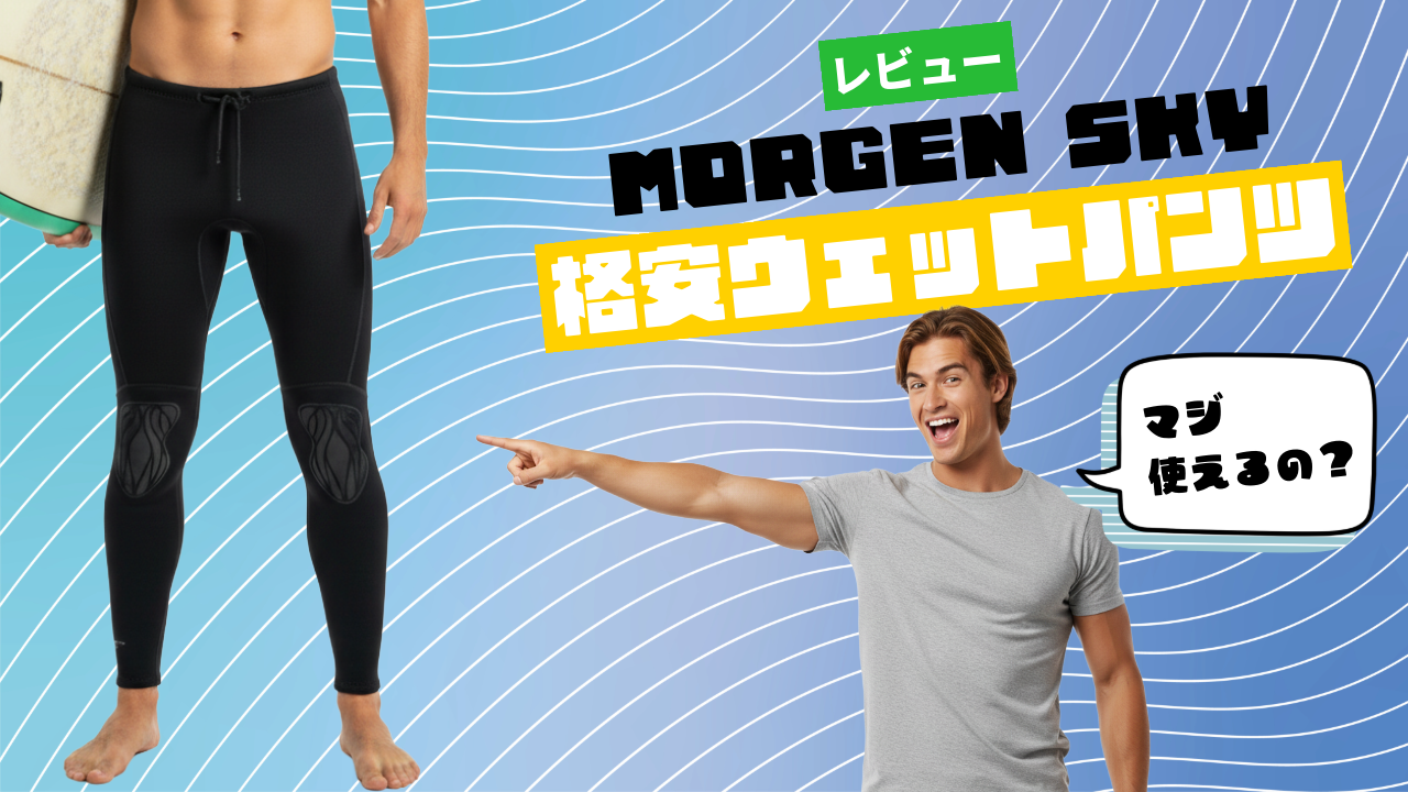 サーフィンに「MORGEN SKY 3mm メンズ ウェットパンツ」買ったから徹底レビュー[サイズ・評判・特徴など]