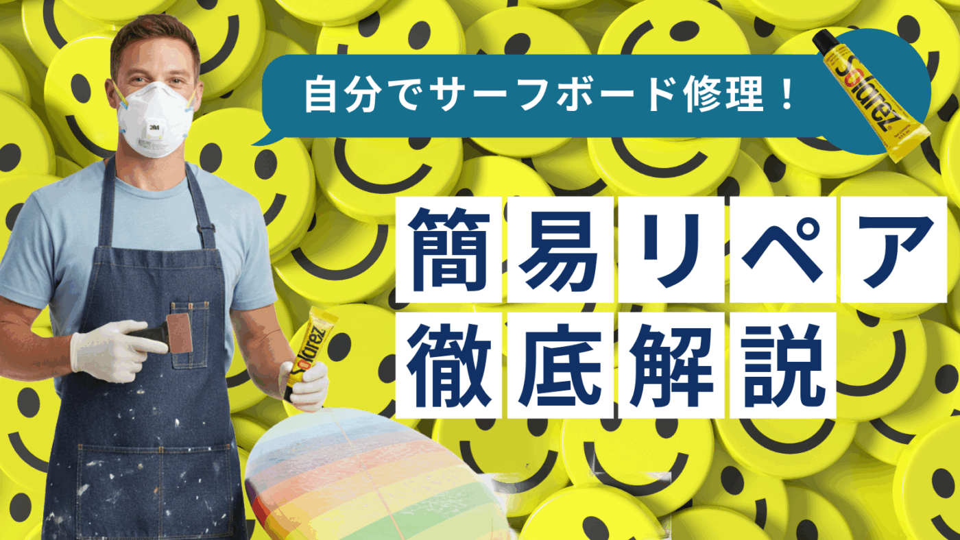 【初心者必見】サーフボードの傷やヒビは自分で直す!「ソーラーレジン(Solarez)」を使った簡易リペア入門