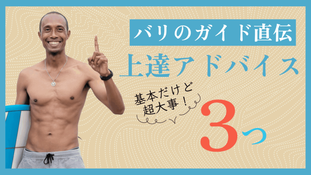【バリ島で僕がもらった】サーフガイド直伝！伸び悩む初心者サーファーに効く「3つの基本アドバイス」