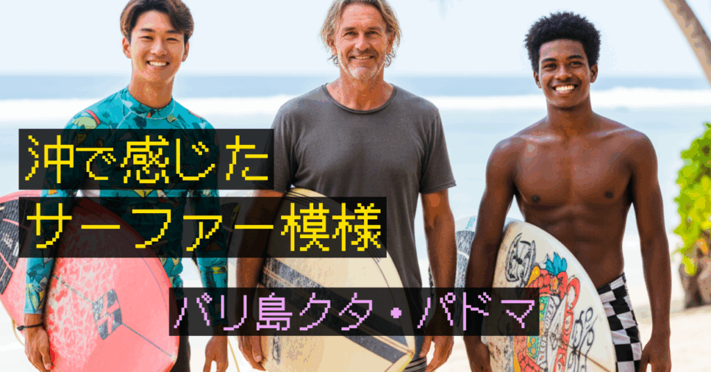 優しいバリローカルと、アグレッシブなアジア系。バリ島クタ・パドマ、サーフィンの沖で感じたサーファー模様