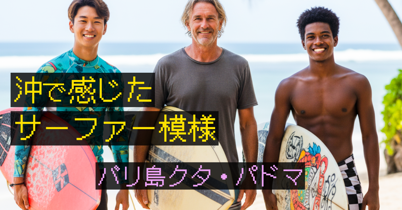 優しいバリローカルと、アグレッシブなアジア系。バリ島クタ・パドマ、サーフィンの沖で感じたサーファー模様