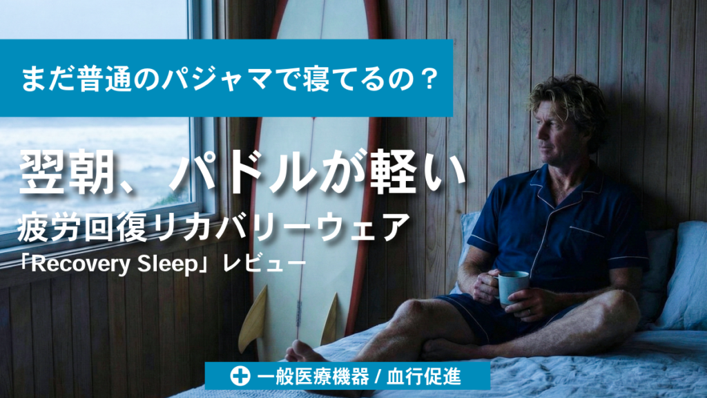 「寝ても疲れが取れない」中年サーファーへ。着る医療機器リカバリーウェアで翌日のパドルが変わる？【リカバリースリープ】