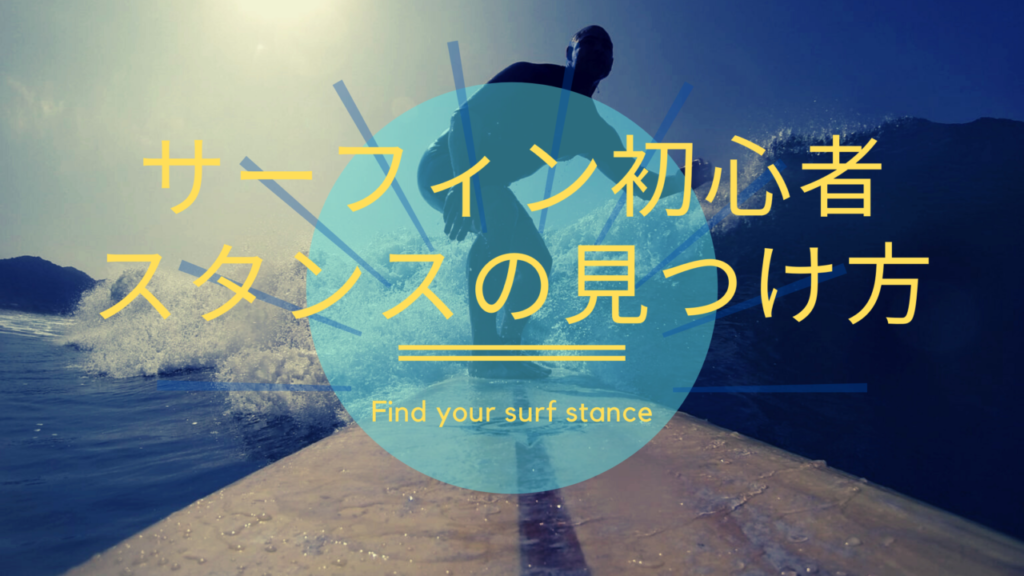 サーフィン初心者のスタンスの見つけ方