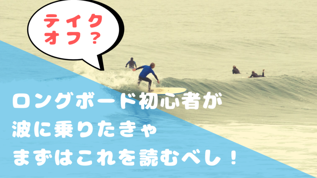 テイクオフって何？ロングボード初心者が波に乗りたきゃコレ読め！な記事
