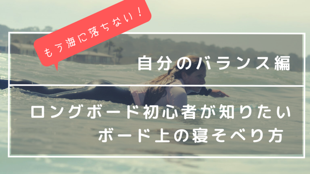どこに乗る？ロングボード初心者が知りたいボード上の寝そべり方 – サーフボードのバランス編のコピー