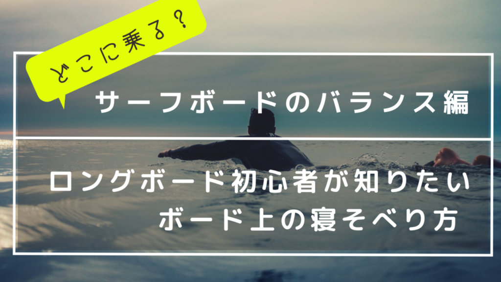 どこに乗る？ロングボード初心者が知りたいボード上の寝そべり方 – サーフボードのバランス編