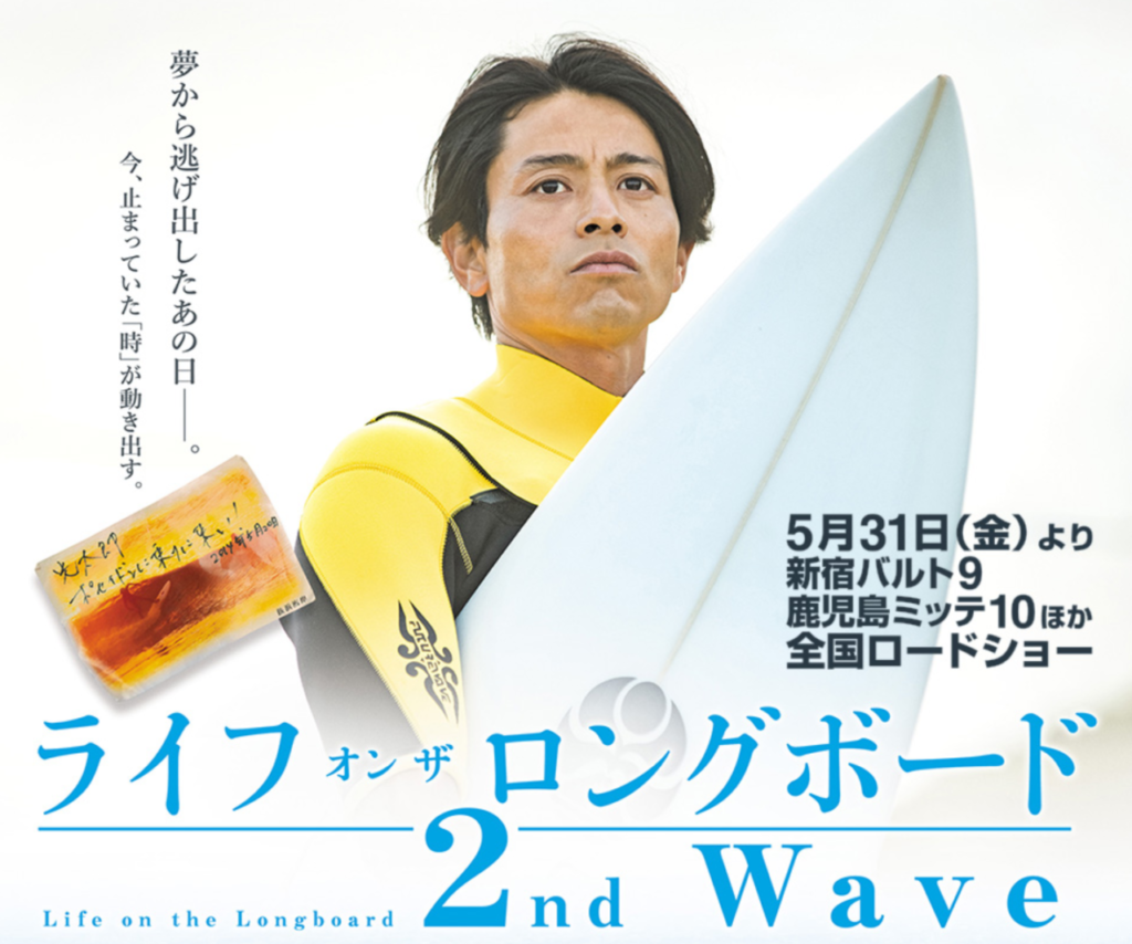 ライフ・オン・ザ・ロングボード 2nd Wave