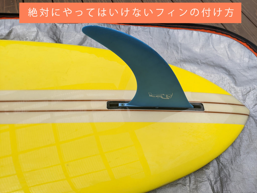 絶対にやってはいけない間違ったシングルフィンの付け方