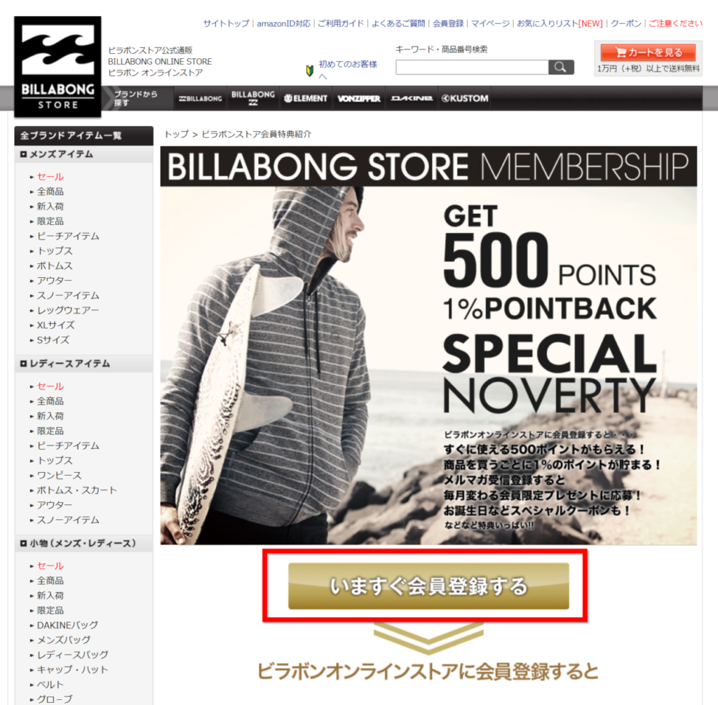 【お得】ビラボン(Billabong)商品を500円引きで買う方法