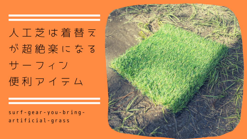 人工芝は着替えが超絶楽になるサーフィン便利アイテム