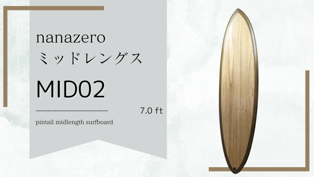 ミッドレングスは初心者サーファー上達の鍵！最初の１本にオススメしたい「nanazero MID02」開封の儀