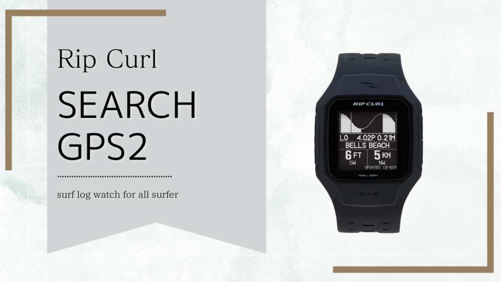 [レビュー]初心者サーファーの上達に役立つ「RipCurl Search GPS2」開封の儀