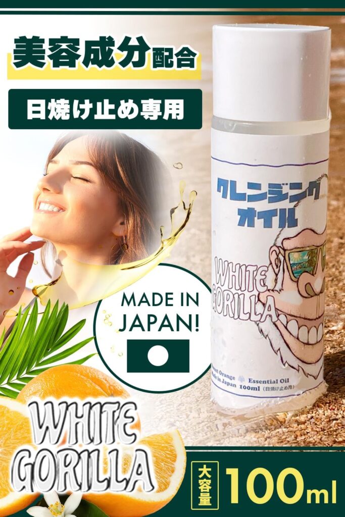 サーフィン後はクレンジングオイル「ホワイトゴリラ」で日焼け止め落としつつ快適スキンケア!【最強セット確定】